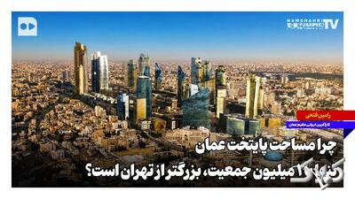 چرا مساحت پایتخت عمان تنها با یک میلیون جمعیت، بزرگتر از تهران است؟ - مجله اینترنتی کولاک