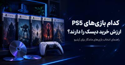  کدام بازی‌های PS5 ارزش خرید دیسک را دارند؟ - مردم سالاری آنلاین