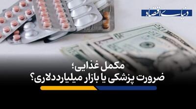 مکمل غذایی؛ ضرورت پزشکی یا بازار میلیارددلاری؟ - مردم سالاری آنلاین