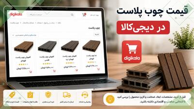  قیمت چوب پلاست در دیجی کالا چقدر است؟ راهنمای بررسی قیمت و خرید - مردم سالاری آنلاین