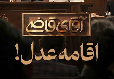 فیلم/ برنامه اینترنتی که آقای قاضی را عصبانی کرد!