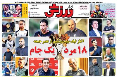  عکس/ روزنامه‌های ورزشی امروز سه‌شنبه ۲۰ مرداد ۱۴۰۵