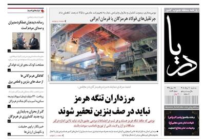صفحه نخست روزنامههای هرمزگان سهشنبه ۲٠ مرداد ۱۴٠۵