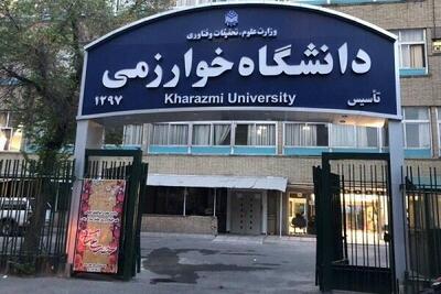  مجوز دو رشته جدید در دانشگاه خوارزمی صادر شد