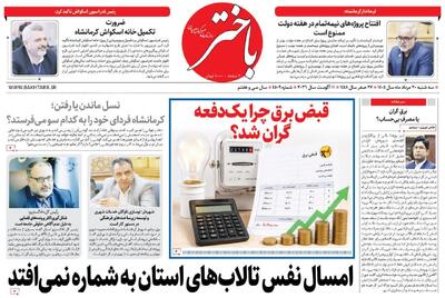  صفحه اول روزنامه‌های کرمانشاه سه‌شنبه بیستم مرداد ماه