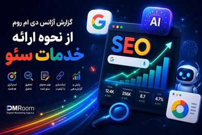  گزارش آژانس «دی ام روم »از نحوه ارائه خدمات سئو