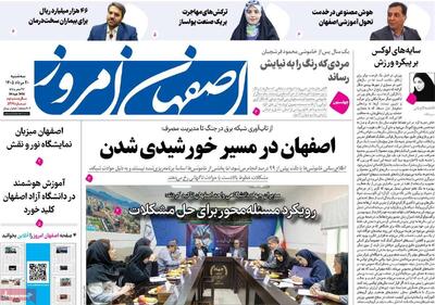  صفحه نخست روزنامه‌های اصفهان سه‌شنبه ۲۰ مرداد