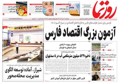 صفحه نخست روزنامه های استان فارس سه شنبه ۲۰ مردادماه