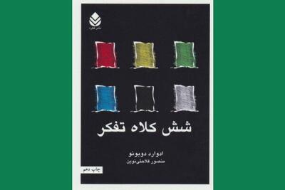  چگونه «شش کلاه تفکر» بن‌بست‌ذهنی را می‌شکند؟