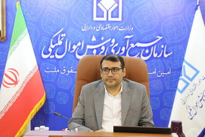  مولدسازی ماموریت جدید سازمان جمع آوری و فروش اموال تملیکی