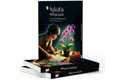 آموزش مهارت دوستیابی در کتاب «راز گل ارکیده» منتشر شد