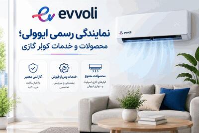 نمایندگی رسمی ایوولی؛ محصولات و خدمات کولر گازی
