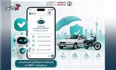 در راستای تأکید وزیر اقتصاد بر توسعه ابزارهای هوشمند؛ بازوی رسمی صندوق تأمین خسارتهای بدنی در پیامرسان «بله» راهاندازی شد