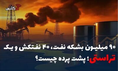 ۹۰ میلیون بشکه نفت، ۴۰ نفتکش و یک تراستی؛ پشت پرده چیست؟