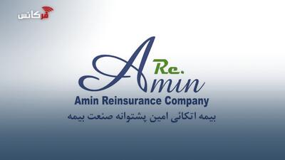 جهش عملیاتی بیمه اتکایی امین در بهار 1405
