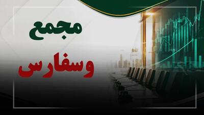 فیلم مجمع وسفارس (سرمایه گذاری استان فارس) مورخ ۱۴۰۵/۰۵/۱۵