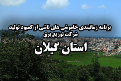  خاموشی برق گیلان فردا چهارشنبه 21 مرداد + لینک