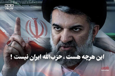 سیاست نامه | این هرچه هست، حزب‌الله ایران نیست!