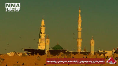  نورنما | 28 صفر سالروز رحلت پیامبر (ص) و شهادت امام حسن مجتبی (ع) تسلیت باد