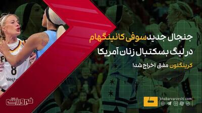 ویدیو| جنجال جدید سوفی کانینگهام در لیگ بسکتبال زنان آمریکا - پارس فوتبال