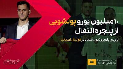ویدیو| فساد نقل و انتقالاتی به شیوه باورنکردنی/ ۱۰ میلیون یورو پولشویی شد! - پارس فوتبال