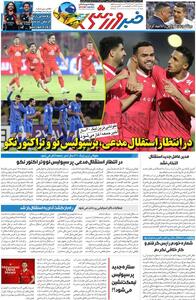 در انتظار استقلال مدعی، پرسپولیس نو و تراکتور نکو/ روزنامه خبرورزشی سهشنبه را ببینید - پارس فوتبال