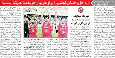  خبرورزشی‌گردی| افشاگری مدیرعامل پرسپولیس: موبایل‌ خود را روشن می‌گذاشتند تا اطلاعات محرمانه به گوش حریفان برسد/ دوست داشتند به استقلال ببازیم - پارس فوتبال