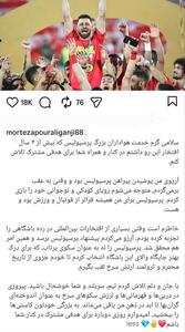 عکس/ پیام خداحافظی پورعلی گنجی از هواداران پرسپولیس - پارس فوتبال
