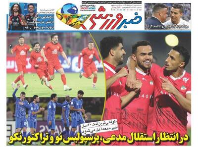  عکس/ روزنامه‌های ورزشی امروز سه‌شنبه ۲۰ مرداد ۱۴۰۵ - پارس فوتبال