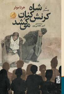 نقد کتاب شاه کرنشکنان میکشد