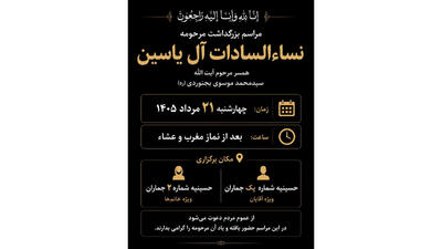 جزئیات برگزاری مراسم بزرگداشت مرحومه نساءالسادات آلیاسین