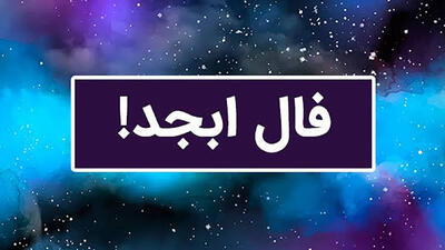 فال ابجد فردا 21 مرداد