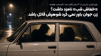 برای اولین بار؛ «خفاش شب» نامزد داشت؟ / زن خوش استایل باور نمی کرد غلامرضا خوشرو قاتل باشد