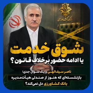 شوق خدمت عضو بازنشسته هیت مدیره بانک کشاورزی