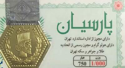  جدول قیمت سکه پارسیان امروز سه‌شنبه ۲۰ مرداد ۱۴۰۵