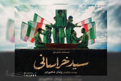 نمایش «سید خراسانی» در حرم مطهر رضوی اجرا میشود | مجموعه رسانه ای صبا