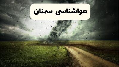  پیش بینی وضعیت آب و هوا سمنان فردا چهارشنبه ۲۱ مرداد