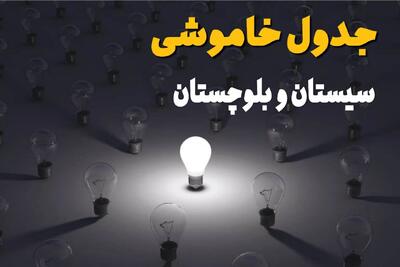  قطعی برق سیستان و بلوچستان  فردا چهارشنبه ۲۱ مرداد + جزئیات