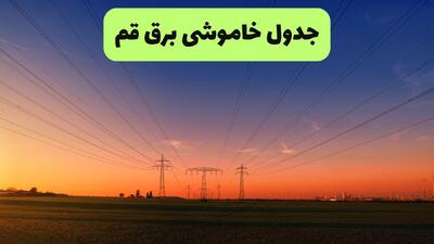  زمانبندی قطعی برق قم فردا ۲۱ مرداد + لینک