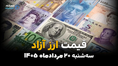 قیمت ارزهای آزاد امروز سهشنبه ۲۰ مرداد | افزایش قیمت دلار و یورو