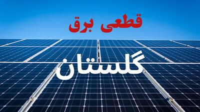  قطعی برق گلستان فردا ۲۱ مرداد+لینک