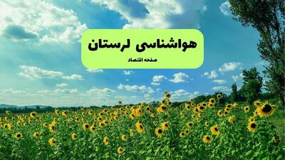  پیش بینی وضعیت آب و هوا لرستان فردا چهارشنبه ۲۱ مرداد