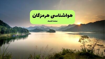  پیش بینی وضعیت آب و هوا هرمزگان فردا چهارشنبه ۲۱ مرداد