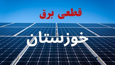 جزئیات قطعی برق خوزستان فردا چهارشنبه ۲۱ مرداد