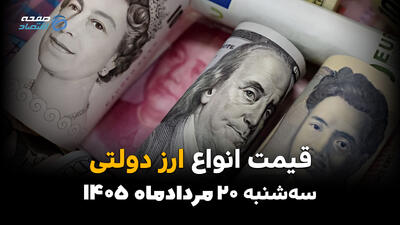  قیمت ارزهای دولتی امروز سه‌شنبه ۲۰ مرداد | قیمت دلار و ارز دولتی