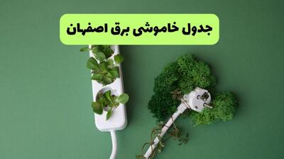 قطعی برق اصفهان فردا چهارشنبه ۲۱ مرداد + لینک