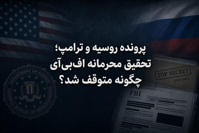 پرونده روسیه و ترامپ؛ تحقیق محرمانه افبیآی چگونه متوقف شد؟