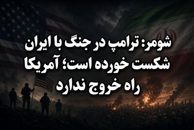 شومر: ترامپ در جنگ با ایران شکست خورده است؛ آمریکا راه خروج ندارد
