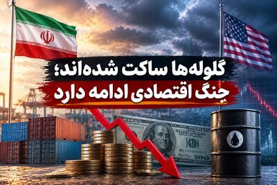 گلولهها ساکت شدهاند؛ جنگ اقتصادی ادامه دارد