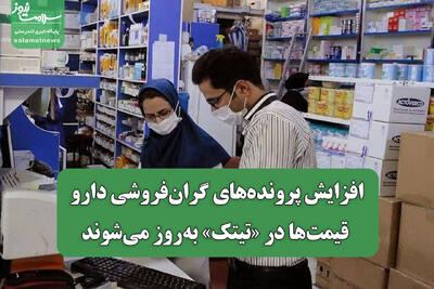  افزایش پرونده‌های گران‌فروشی دارو/ قیمت‌ها در «تیتک» به‌روز می‌شوند